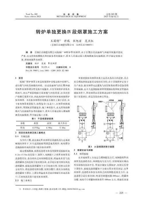 转炉单独更换Ⅳ段烟罩施工方案