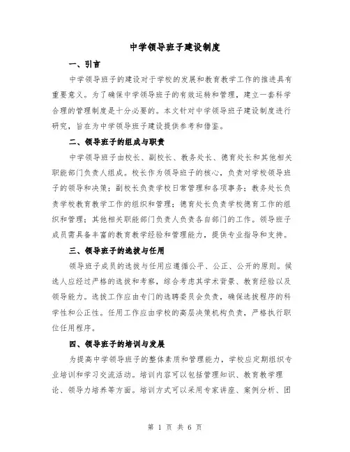 中学领导班子建设制度（4篇）