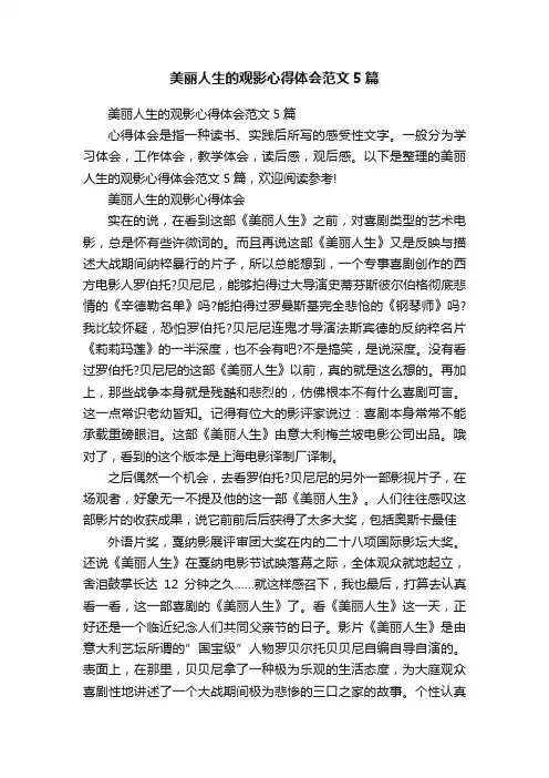 美丽人生的观影心得体会范文5篇