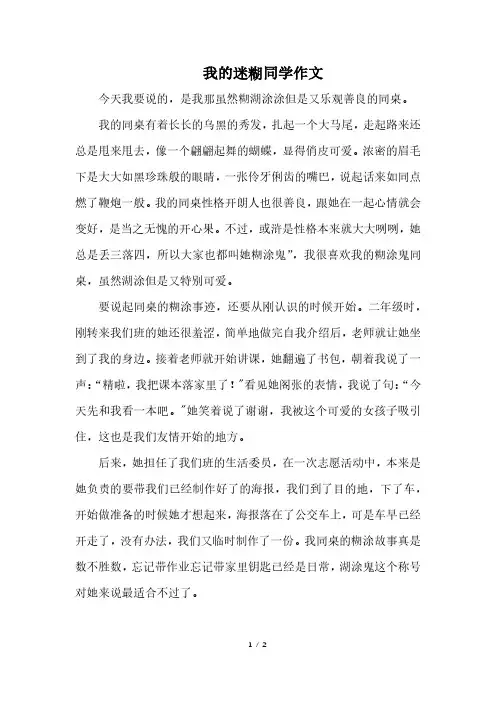 我的迷糊同学作文