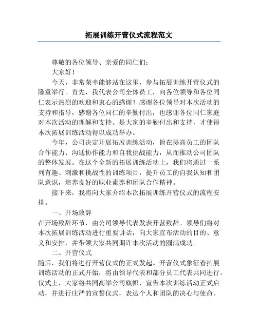 拓展训练开营仪式流程范文