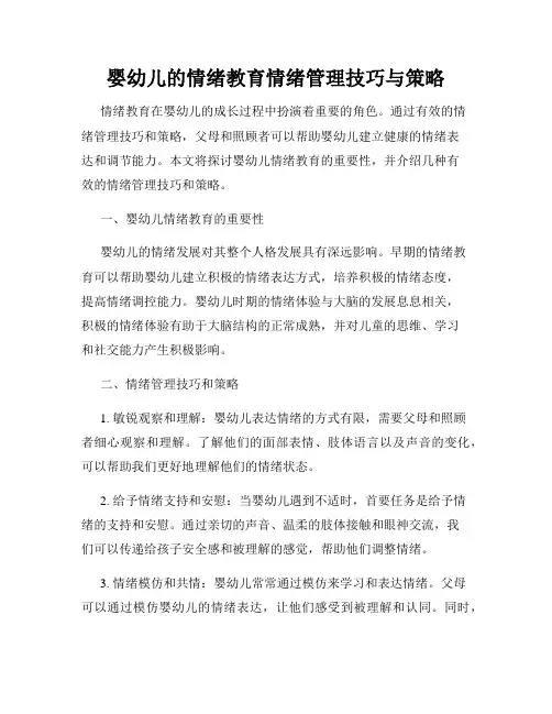 婴幼儿的情绪教育情绪管理技巧与策略