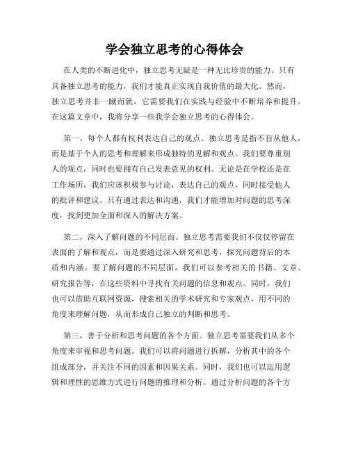 学会独立思考的心得体会