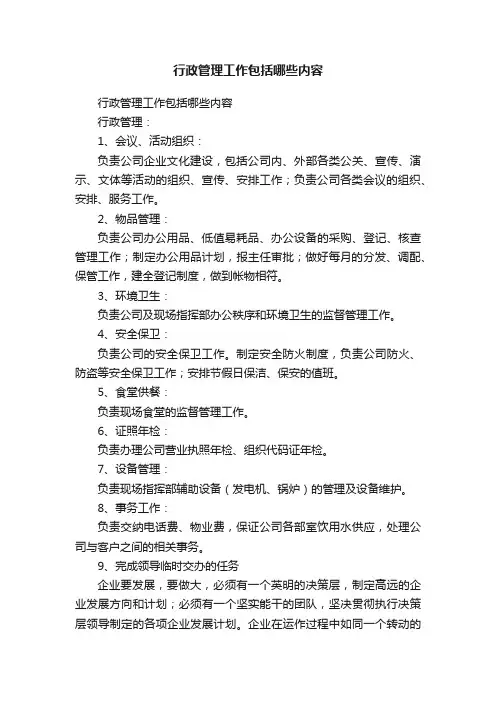 行政管理工作包括哪些内容