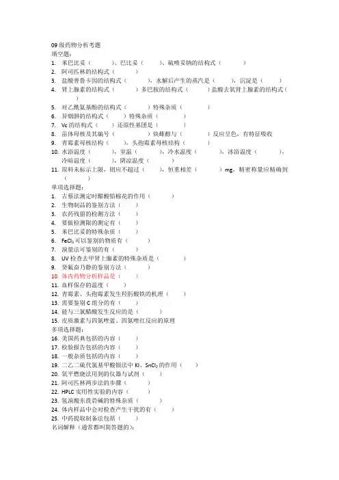 药物分析期末考试