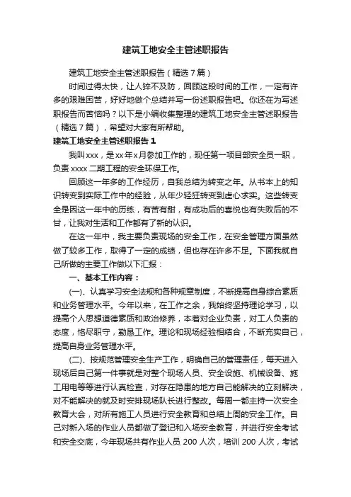 建筑工地安全主管述职报告（精选7篇）
