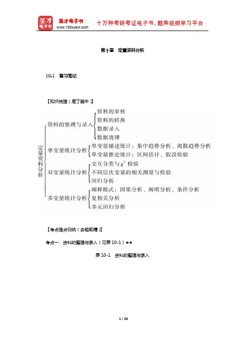 《社会研究方法》(第5版,风笑天著)考研用学习辅导书(定量资料分析)【圣才出品】