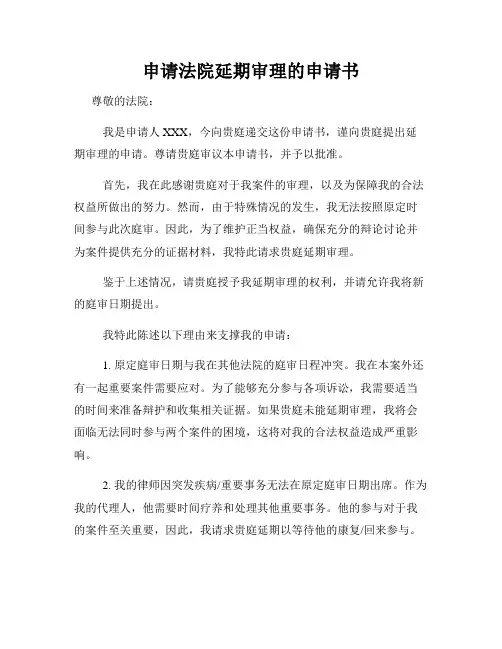 申请法院延期审理的申请书