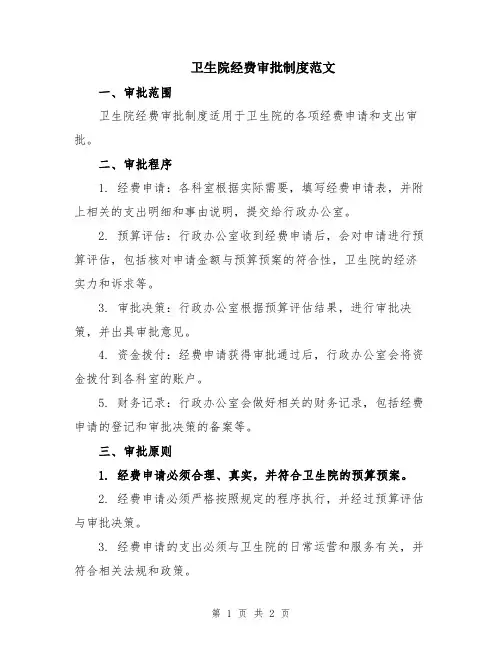 卫生院经费审批制度范文