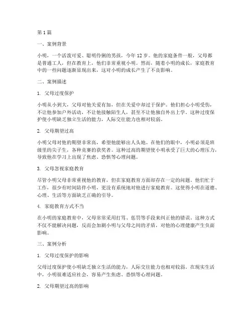 未成年家庭教育案例分析(3篇)