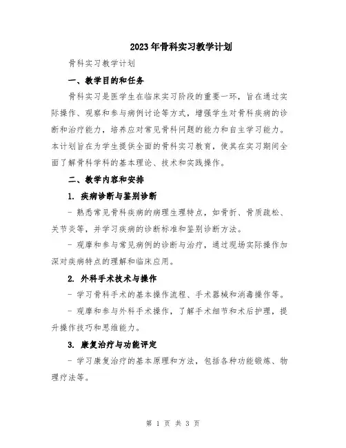 2023年骨科实习教学计划