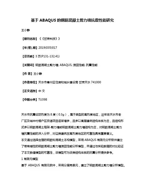 基于ABAQUS的钢筋混凝土剪力墙抗震性能研究