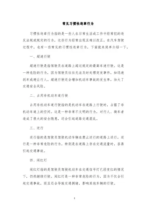 常见习惯性违章行为