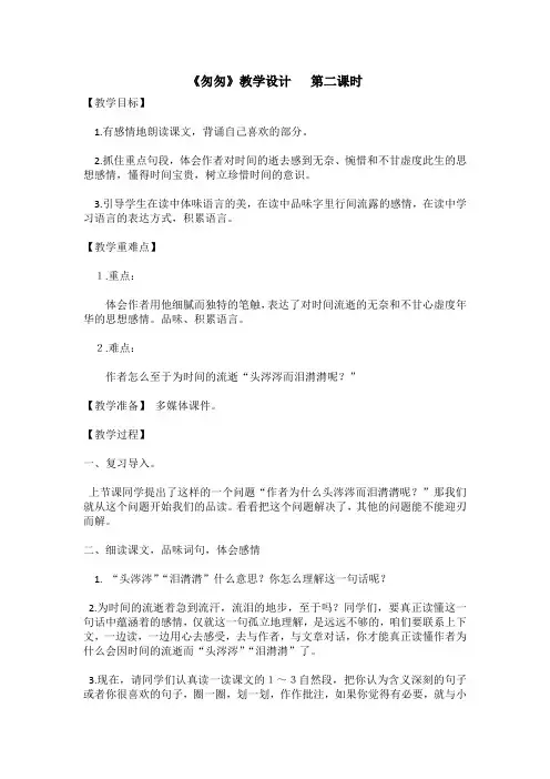 《匆匆》优质课教学设计   第二课时