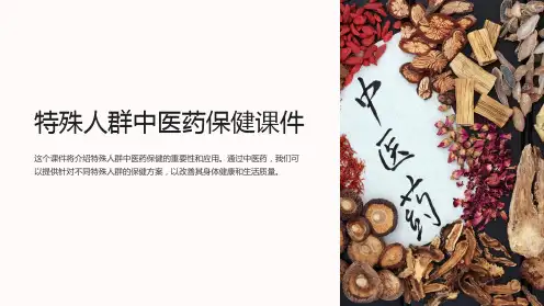 特殊人群中医药保健课件