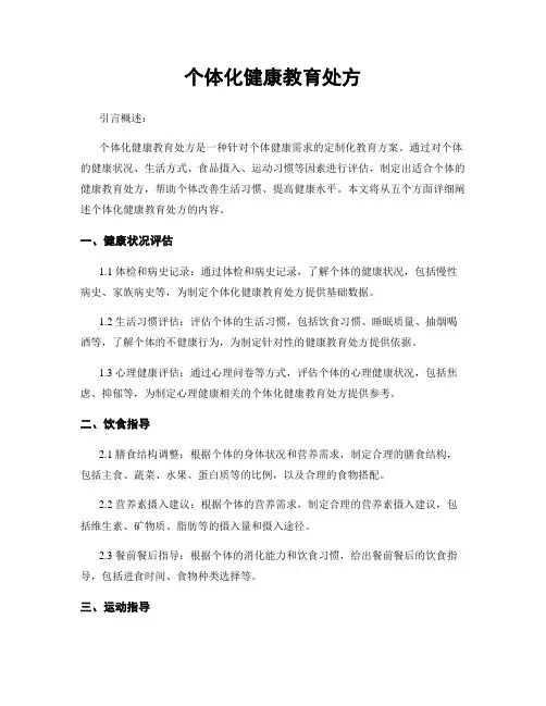 个体化健康教育处方