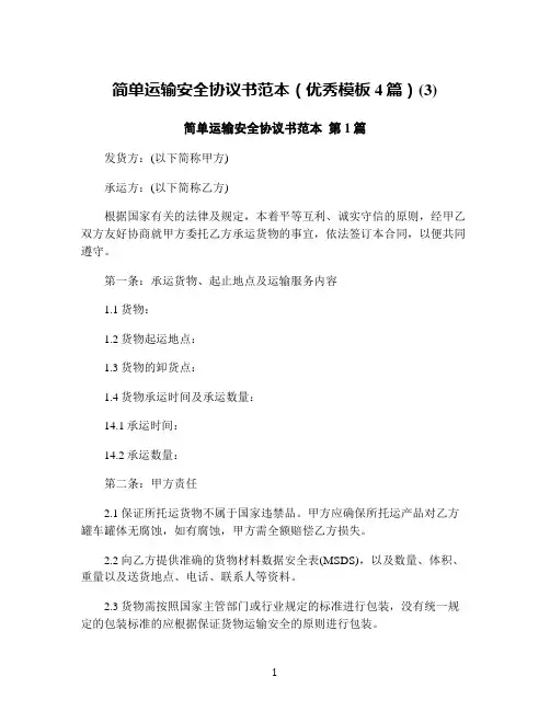 简单运输安全协议书范本(优秀模板4篇)(3)