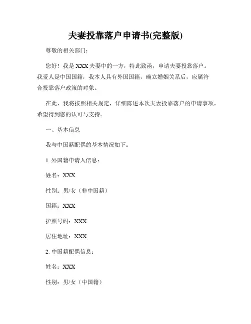 夫妻投靠落户申请书(完整版)