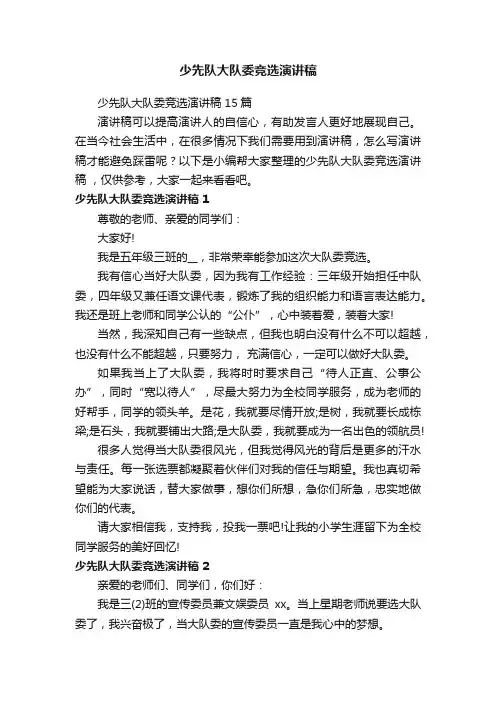 少先队大队委竞选演讲稿