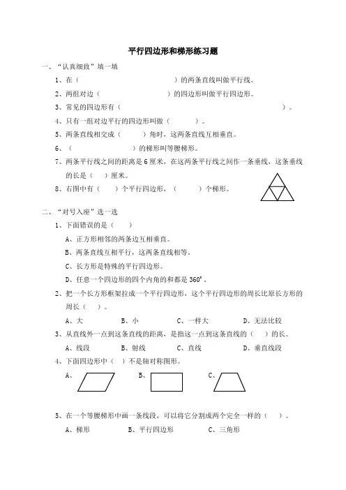 (完整版)四年级数学平行四边形和梯形练习题(含答案)