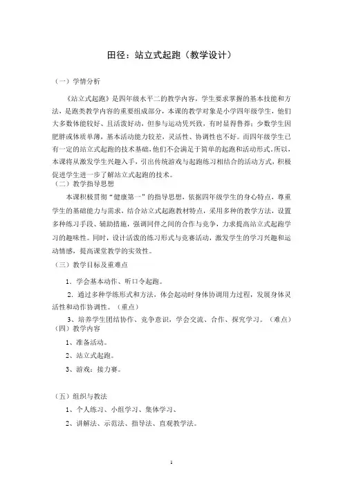 田径：站立式起跑(教案)-体育与健康三年级上册-人教版