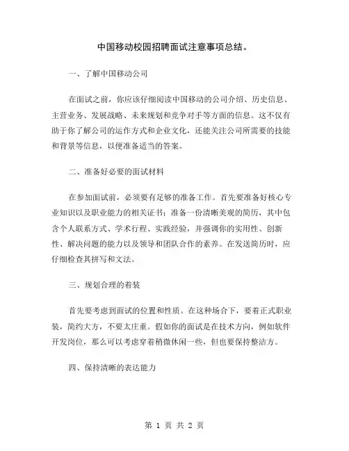 中国移动校园招聘面试注意事项总结
