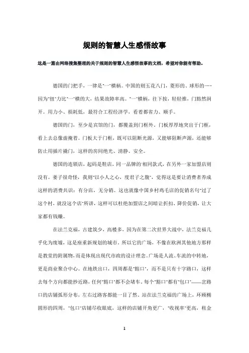 规则的智慧人生感悟故事