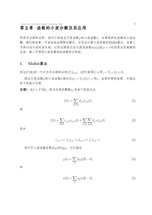 第五章 函数的小波分解及应用
