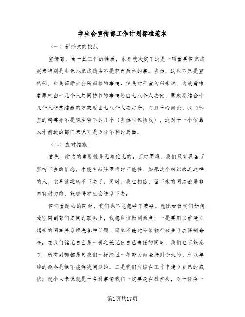 学生会宣传部工作计划标准范本(5篇)