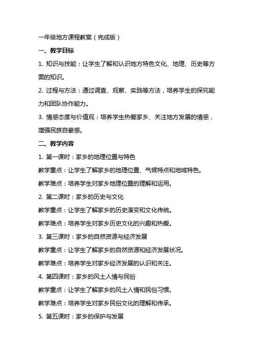 一年级地方课程教案完成版朱国财