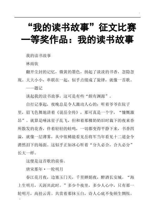 “我的读书故事”征文比赛一等奖作品：我的读书故事
