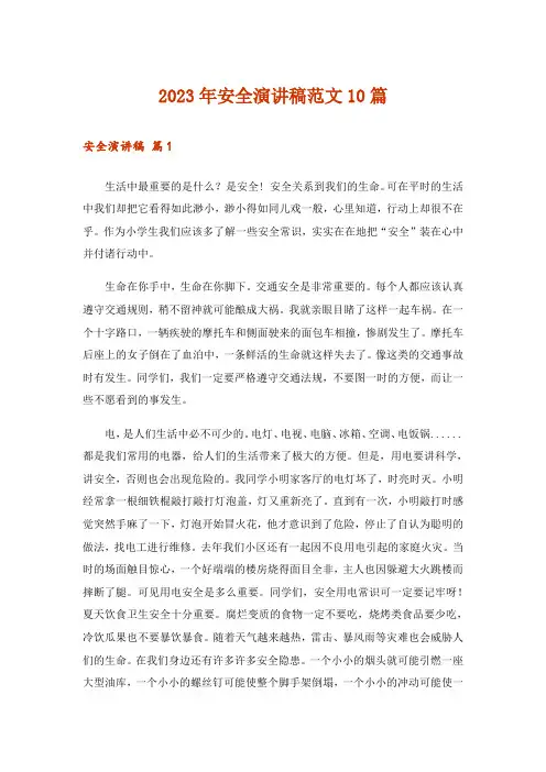 2023年安全演讲稿范文10篇