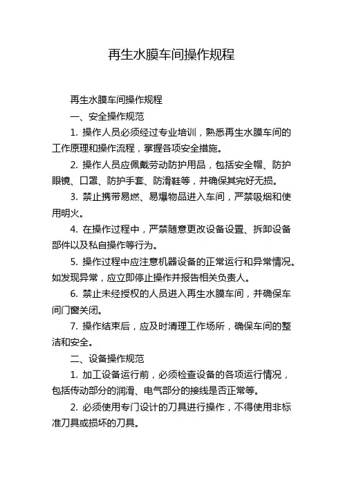 再生水膜车间操作规程