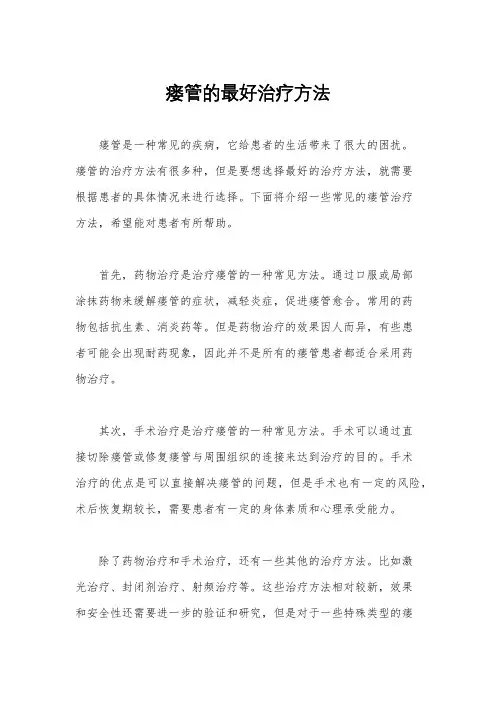 瘘管的最好治疗方法