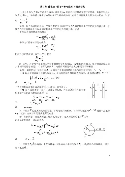 大学物理第7章静电场中的导体和电介质课后习题及答案