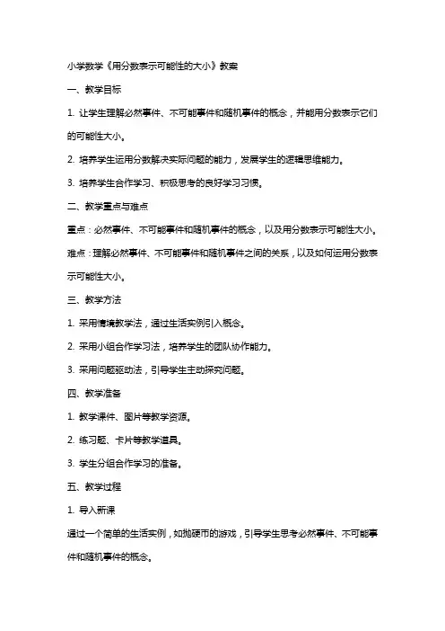 小学数学《用分数表示可能性的大小》教案