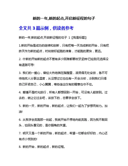 新的一年,新的起点,开启新征程的句子