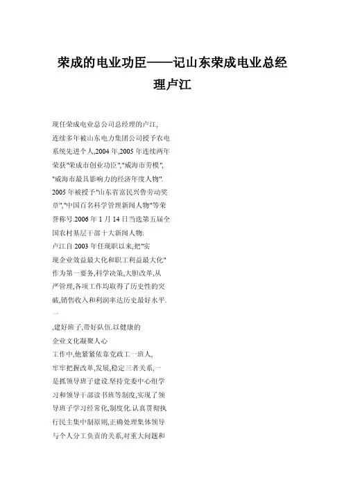 荣成的电业功臣——记山东荣成电业总经理卢江