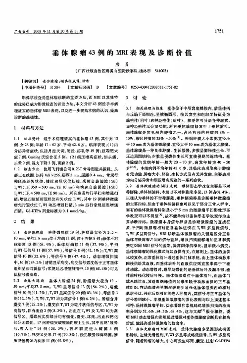 垂体腺瘤43例的MRI表现及诊断价值