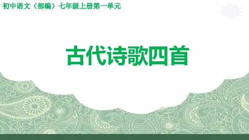 最新部编版语文七年级上册第4课《古代诗歌四首》课件(共29张PPT)