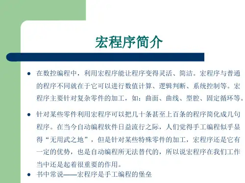 FANUC系统宏程序讲义