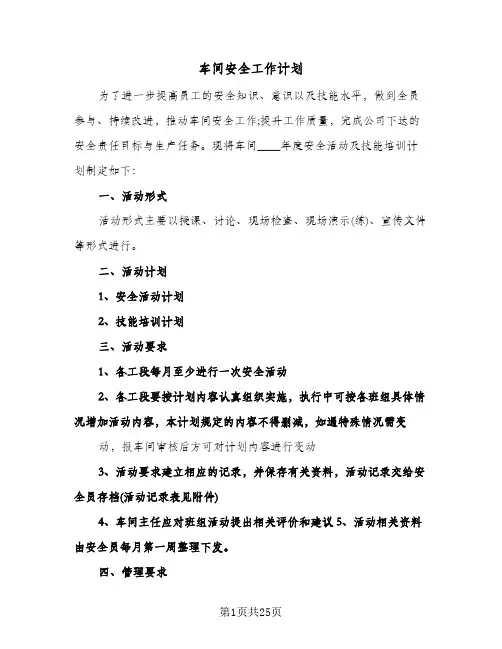 车间安全工作计划(七篇)