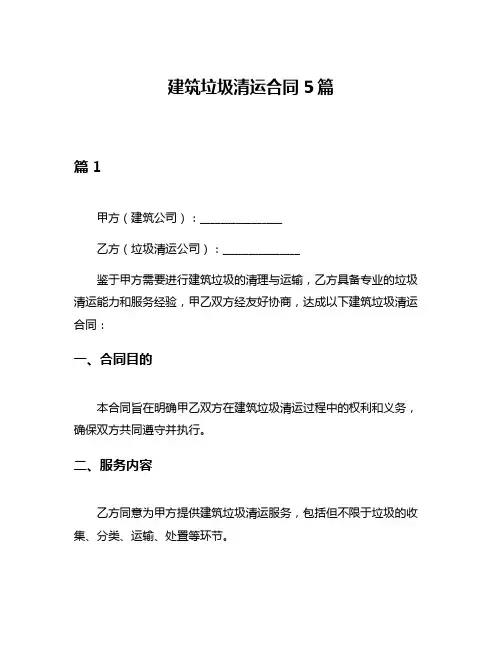 建筑垃圾清运合同5篇