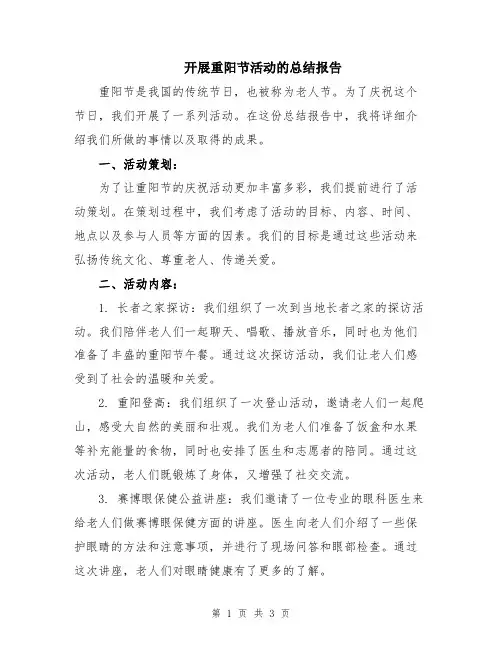 开展重阳节活动的总结报告