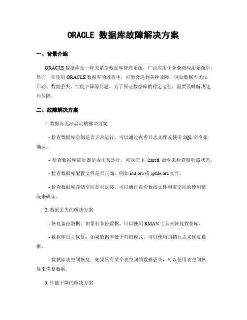 ORACLE 数据库故障解决方案