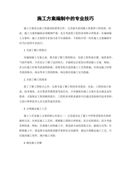 施工方案编制中的专业技巧