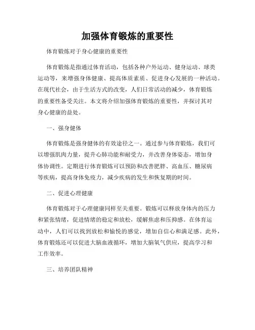 加强体育锻炼的重要性