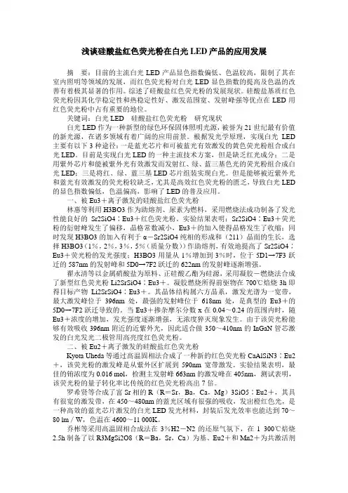 浅谈硅酸盐红色荧光粉在白光LED产品的应用发展
