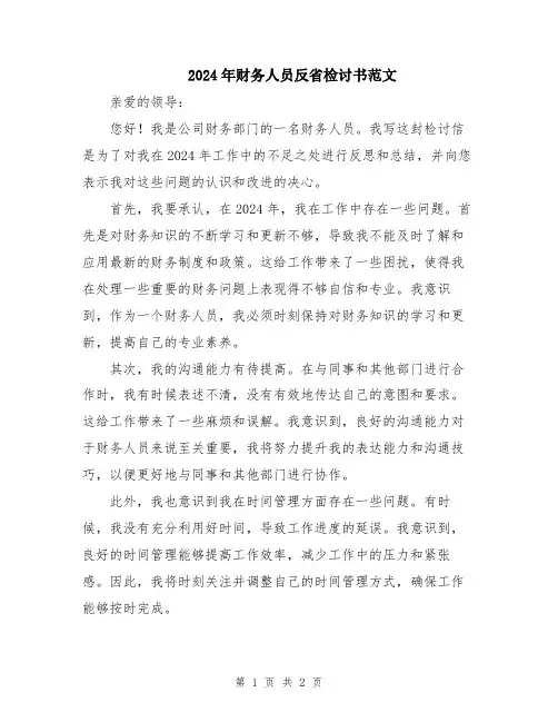 2024年财务人员反省检讨书范文
