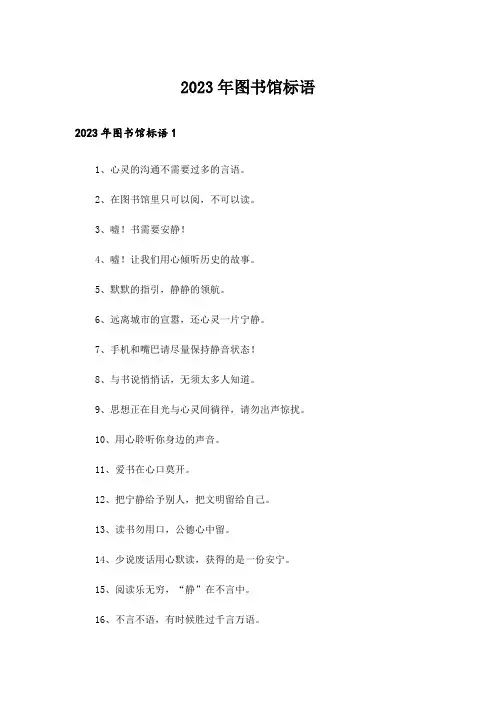 2023年图书馆标语